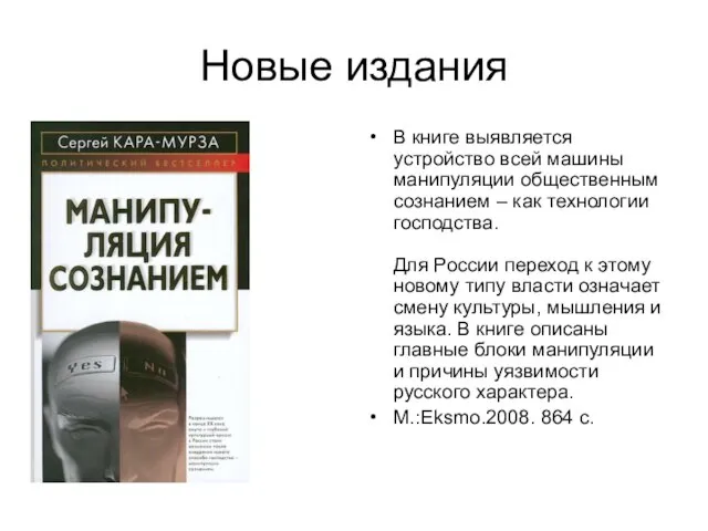 Новые издания В книге выявляется устройство всей машины манипуляции общественным сознанием –