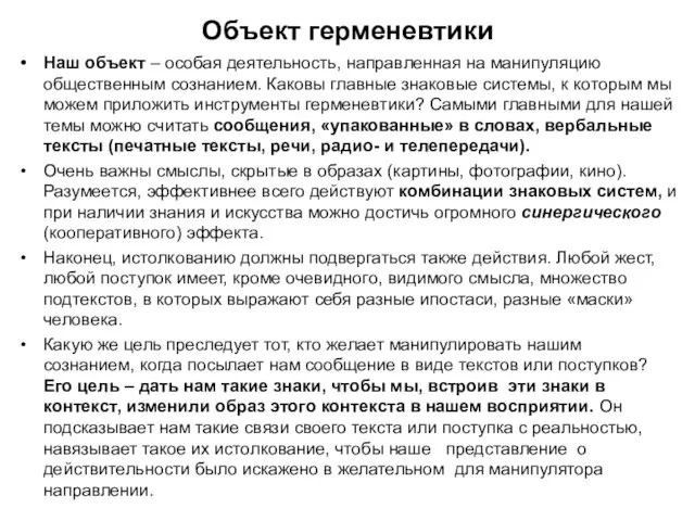 Объект герменевтики Наш объект – особая деятельность, направленная на манипуляцию общественным сознанием.