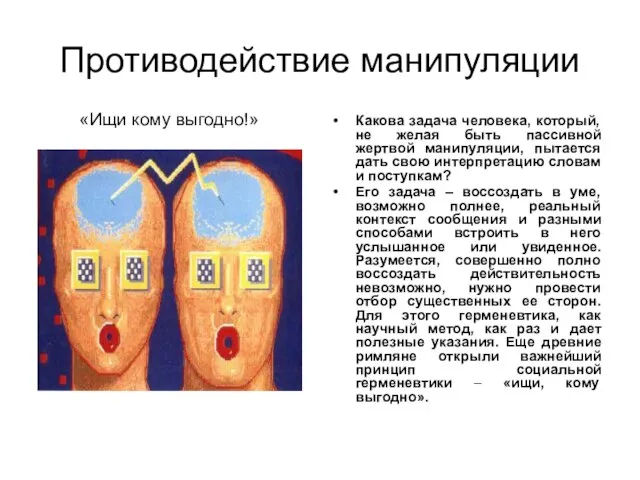 Противодействие манипуляции «Ищи кому выгодно!» Какова задача человека, который, не желая быть