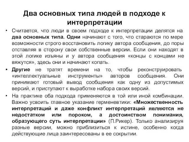 Два основных типа людей в подходе к интерпретации Считается, что люди в