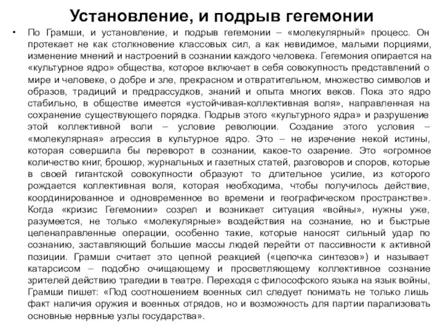 Установление, и подрыв гегемонии По Грамши, и установление, и подрыв гегемонии –