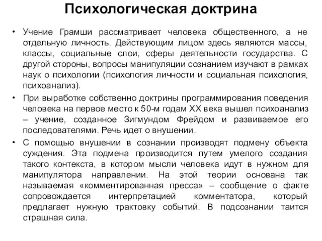 Психологическая доктрина Учение Грамши рассматривает человека общественного, а не отдельную личность. Действующим