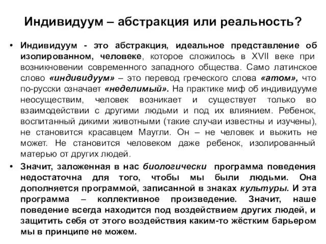 Индивидуум – абстракция или реальность? Индивидуум - это абстракция, идеальное представление об