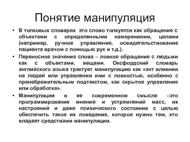 Понятие манипуляция В толковых словарях это слово толкуется как обращение с объектами