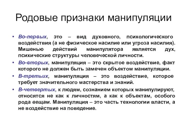 Родовые признаки манипуляции Во-первых, это – вид духовного, психологического воздействия (а не