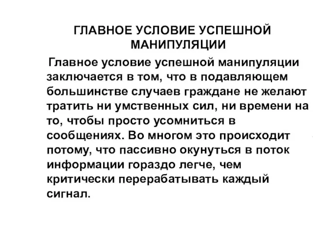 ГЛАВНОЕ УСЛОВИЕ УСПЕШНОЙ МАНИПУЛЯЦИИ Главное условие успешной манипуляции заключается в том, что