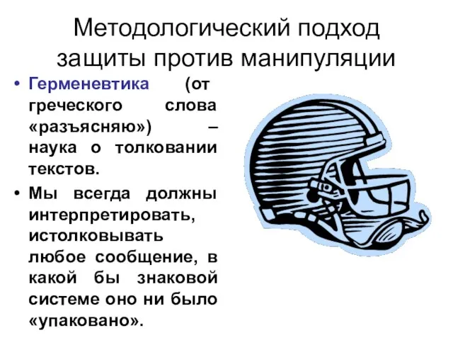 Методологический подход защиты против манипуляции Герменевтика (от греческого слова «разъясняю») – наука