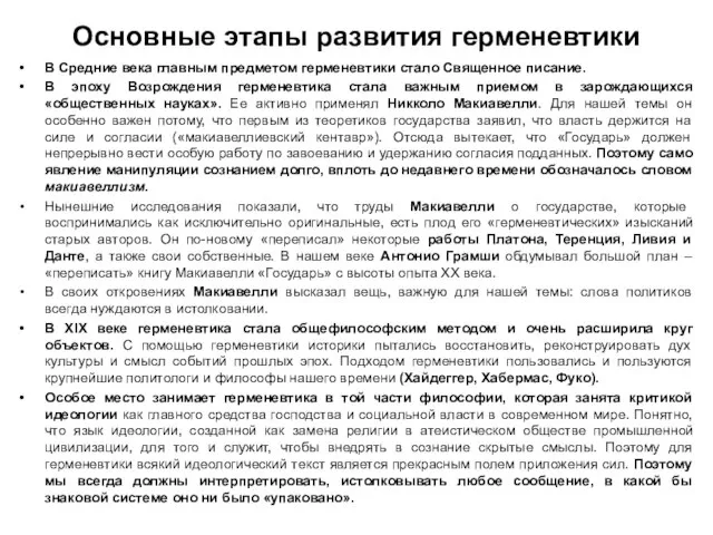 Основные этапы развития герменевтики В Средние века главным предметом герменевтики стало Священное