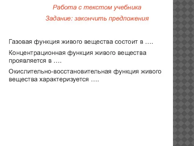 Работа с текстом учебника Задание: закончить предложения Газовая функция живого вещества состоит