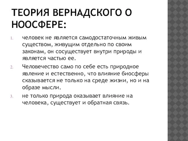 ТЕОРИЯ ВЕРНАДСКОГО О НООСФЕРЕ: человек не является самодостаточным живым существом, живущим отдельно