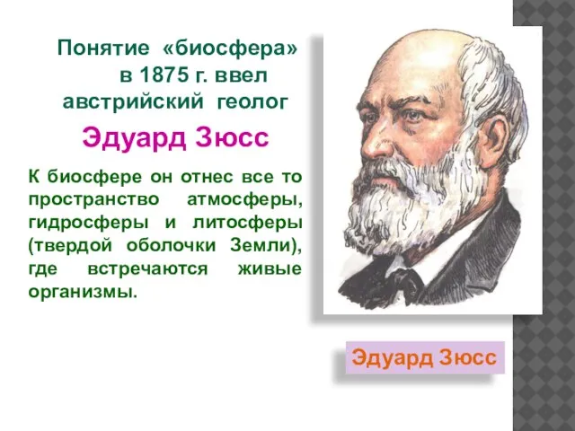 Эдуард Зюсс Понятие «биосфера» в 1875 г. ввел австрийский геолог Эдуард Зюсс