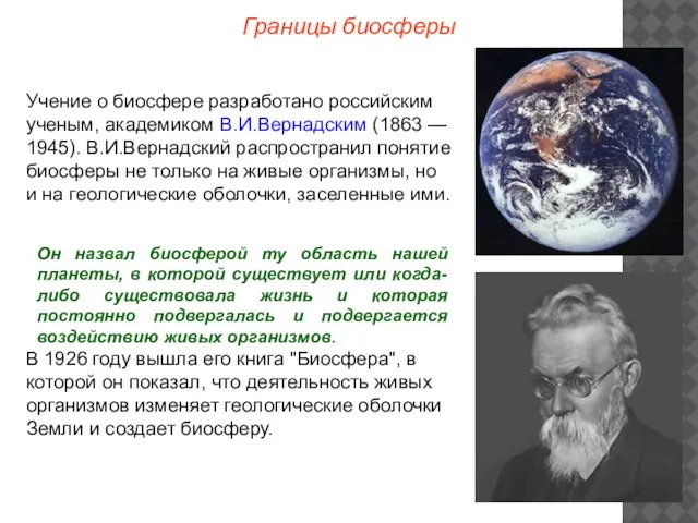 Границы биосферы Учение о биосфере разработано российским ученым, академиком В.И.Вернадским (1863 —