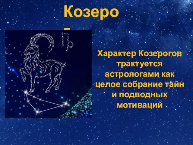 Козерог Характер Козерогов трактуется астрологами как целое собрание тайн и подводных мотиваций