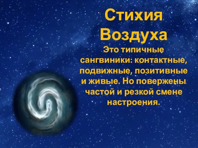 Стихия Воздуха Это типичные сангвиники: контактные, подвижные, позитивные и живые. Но повержены