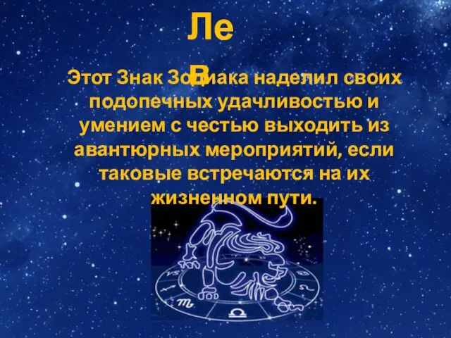 Лев Этот Знак Зодиака наделил своих подопечных удачливостью и умением с честью