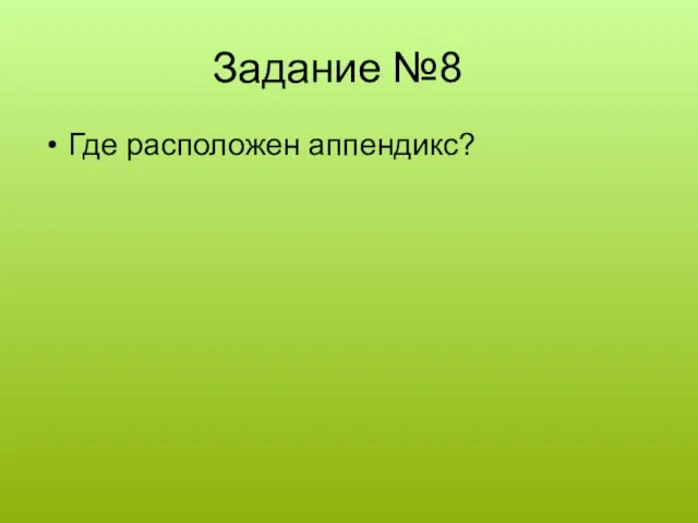 Задание №8 Где расположен аппендикс?