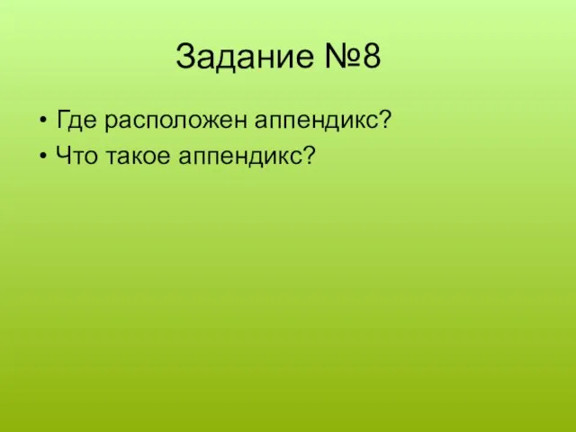 Задание №8 Где расположен аппендикс? Что такое аппендикс?