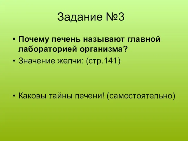 Задание №3 Почему печень называют главной лабораторией организма? Значение желчи: (стр.141) Каковы тайны печени! (самостоятельно)