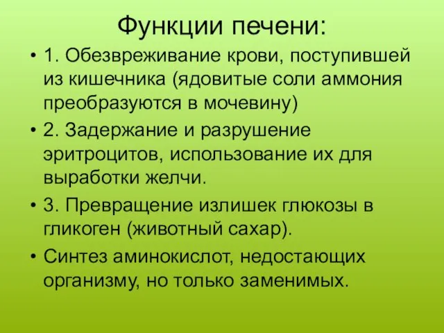 Функции печени: 1. Обезвреживание крови, поступившей из кишечника (ядовитые соли аммония преобразуются