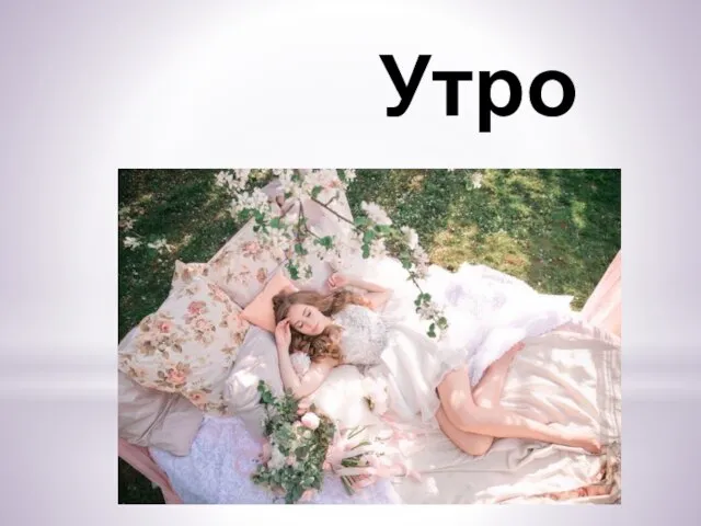 Утро невесты