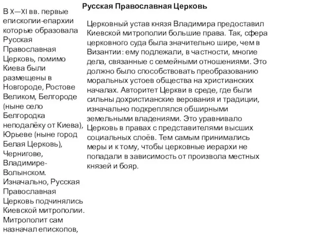 Русская Православная Церковь В X—XI вв. первые епископии-епархии которые образовала Русская Православная