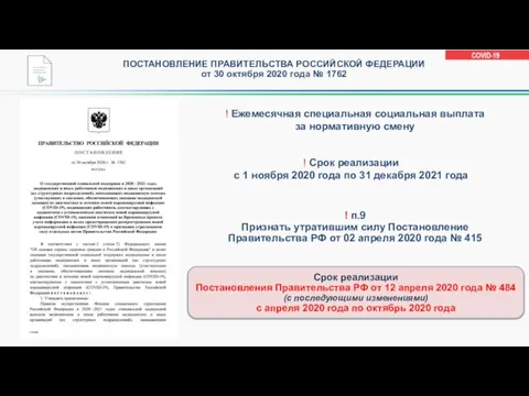 ПОСТАНОВЛЕНИЕ ПРАВИТЕЛЬСТВА РОССИЙСКОЙ ФЕДЕРАЦИИ от 30 октября 2020 года № 1762 !