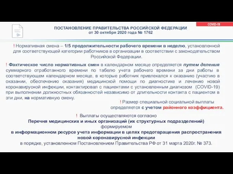 ПОСТАНОВЛЕНИЕ ПРАВИТЕЛЬСТВА РОССИЙСКОЙ ФЕДЕРАЦИИ от 30 октября 2020 года № 1762 !