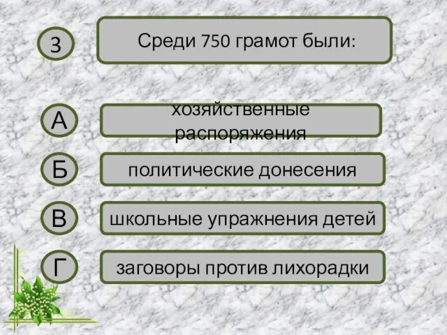 3 Среди 750 грамот были: А хозяйственные распоряжения Б политические донесения В