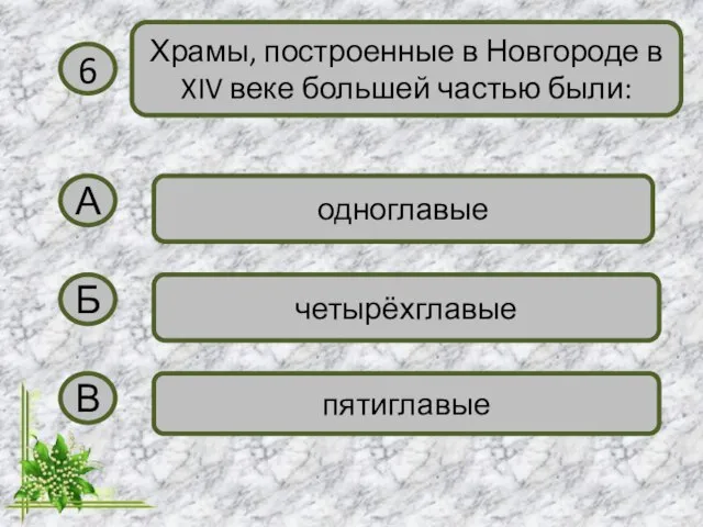 6 Храмы, построенные в Новгороде в XIV веке большей частью были: А