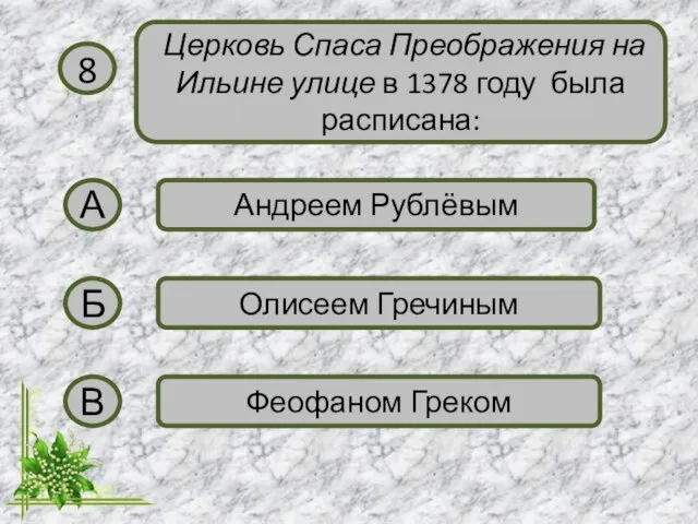 8 Церковь Спаса Преображения на Ильине улице в 1378 году была расписана: