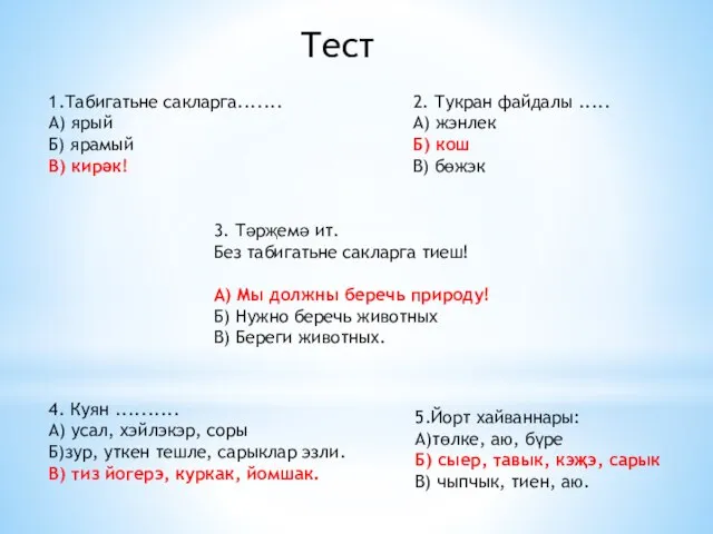 Тест 1.Табигатьне сакларга....... А) ярый Б) ярамый В) кирәк! 3. Тәрҗемә ит.