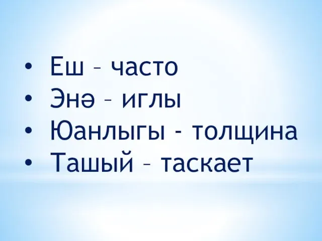 Еш – часто Энә – иглы Юанлыгы - толщина Ташый – таскает