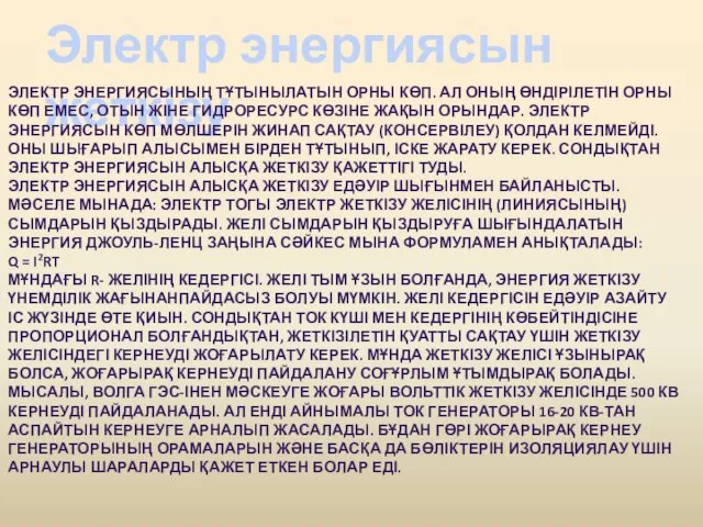 Электр энергиясын жеткізу ЭЛЕКТР ЭНЕРГИЯСЫНЫҢ ТҰТЫНЫЛАТЫН ОРНЫ КӨП. АЛ ОНЫҢ ӨНДІРІЛЕТІН ОРНЫ