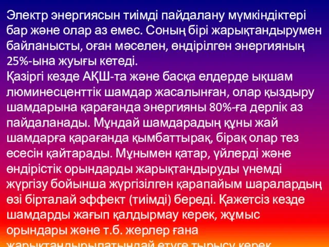 Электр энергиясын тиімді пайдалану мүмкіндіктері бар және олар аз емес. Соның бірі