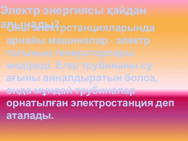 Электр энергиясы қайдан алынады? Оны электрстанцияларында арнайы машиналар - электр тогының генераторлары