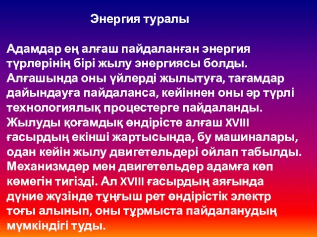 Энергия туралы Адамдар ең алғаш пайдаланған энергия түрлерінің бірі жылу энергиясы болды.