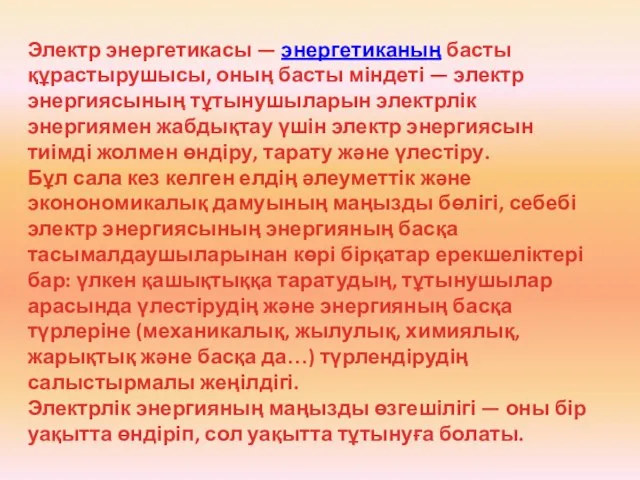 Электр энергетикасы — энергетиканың басты құрастырушысы, оның басты міндеті — электр энергиясының