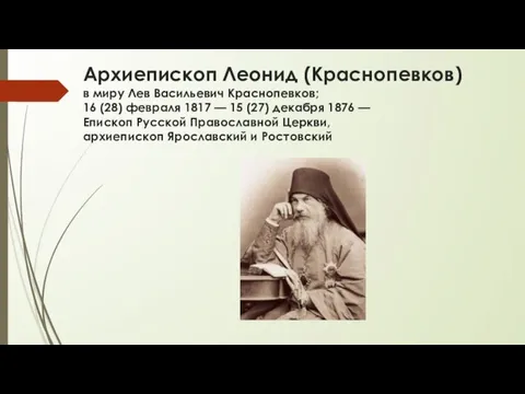 Архиепископ Леонид (Краснопевков) в миру Лев Васильевич Краснопевков; 16 (28) февраля 1817