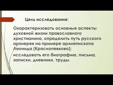 Цель исследования: Охарактеризовать основные аспекты духовной жизни православного христианина, определить путь русского