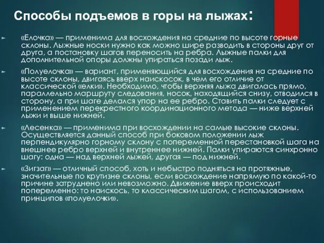 «Елочка» — применима для восхождения на средние по высоте горные склоны. Лыжные