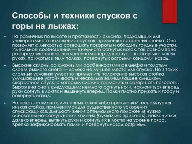 Способы и техники спусков с горы на лыжах: На различных по высоте