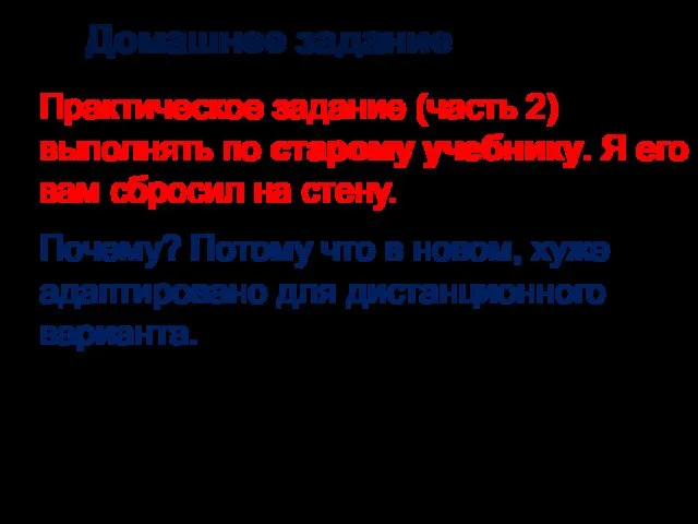 Домашнее задание Практическое задание (часть 2) выполнять по старому учебнику. Я его