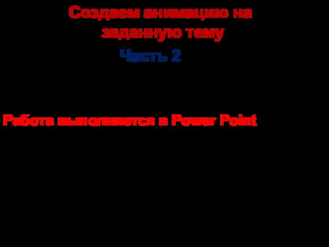 Стр. 182 - 183 – старый учебник Работа выполняется в Power Point