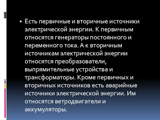 Есть первичные и вторичные источники электрической энергии. К первичным относятся генераторы постоянного