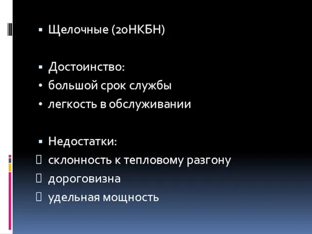 Щелочные (20НКБН) Достоинство: большой срок службы легкость в обслуживании Недостатки: склонность к