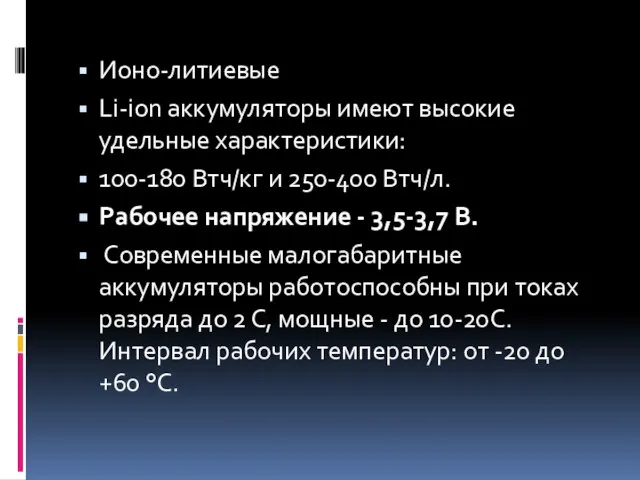 Ионо-литиевые Li-ion аккумуляторы имеют высокие удельные характеристики: 100-180 Втч/кг и 250-400 Втч/л.