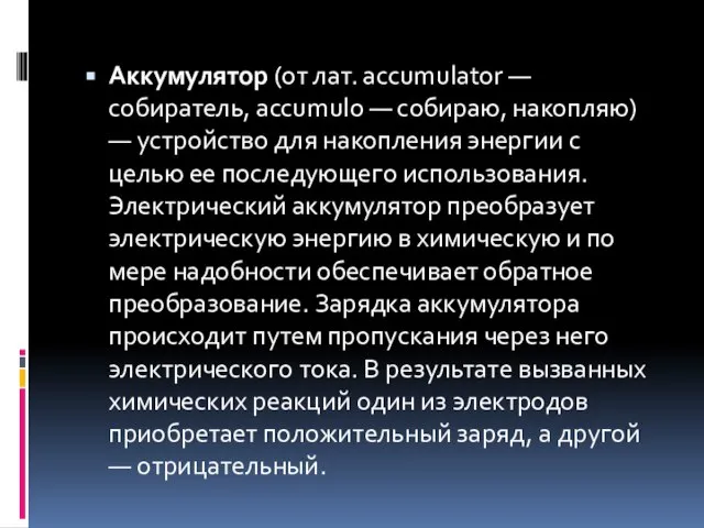 Аккумулятор (от лат. аccumulator — собиратель, accumulo — собираю, накопляю) — устройство