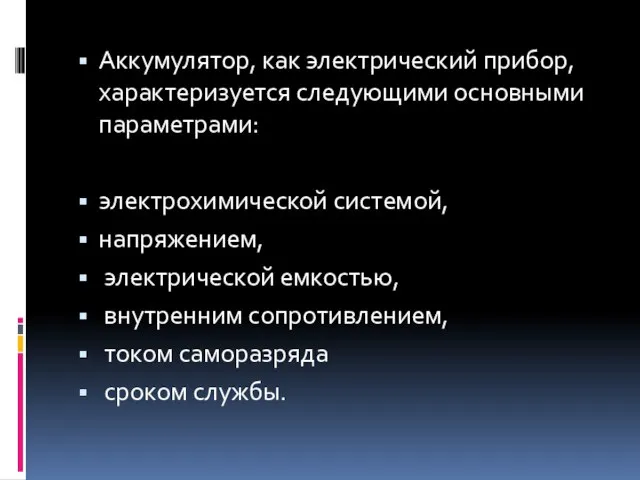 Аккумулятор, как электрический прибор, характеризуется следующими основными параметрами: электрохимической системой, напряжением, электрической