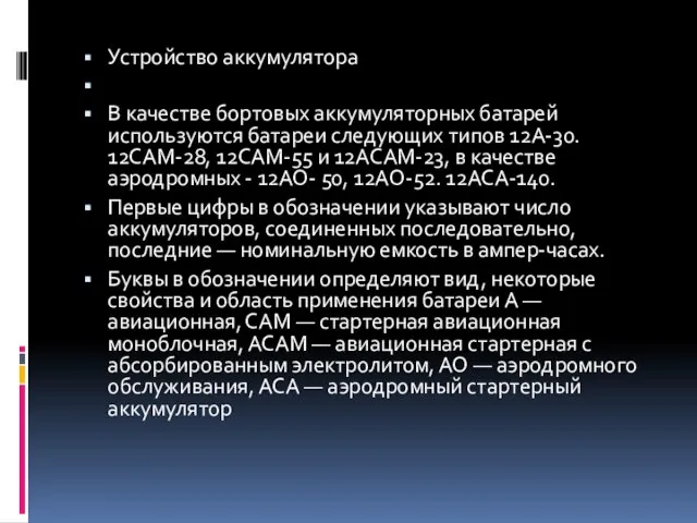 Устройство аккумулятора В качестве бортовых аккумуляторных батарей используются батареи следующих типов 12А-30.