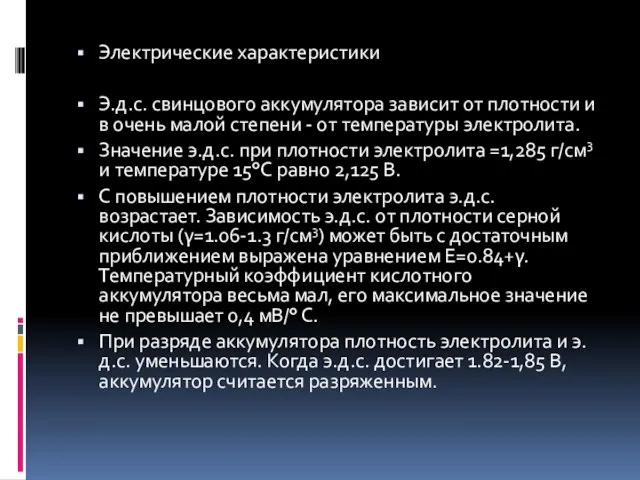 Электрические характеристики Э.д.с. свинцового аккумулятора зависит от плотности и в очень малой